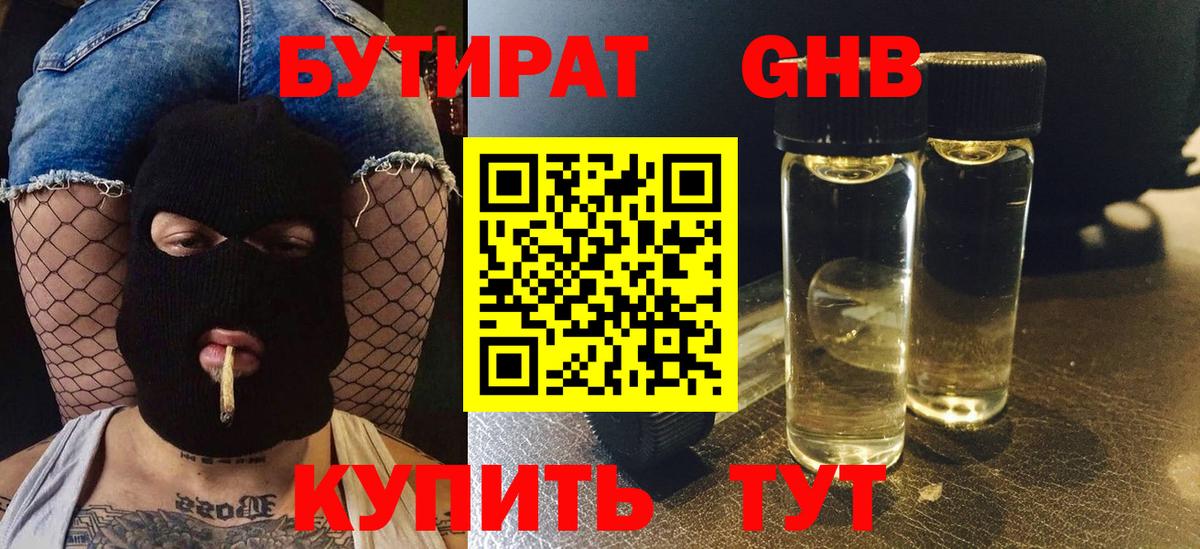 БУТИРАТ BDO 33%  Вход с VPN  Славянск-на-Кубани 