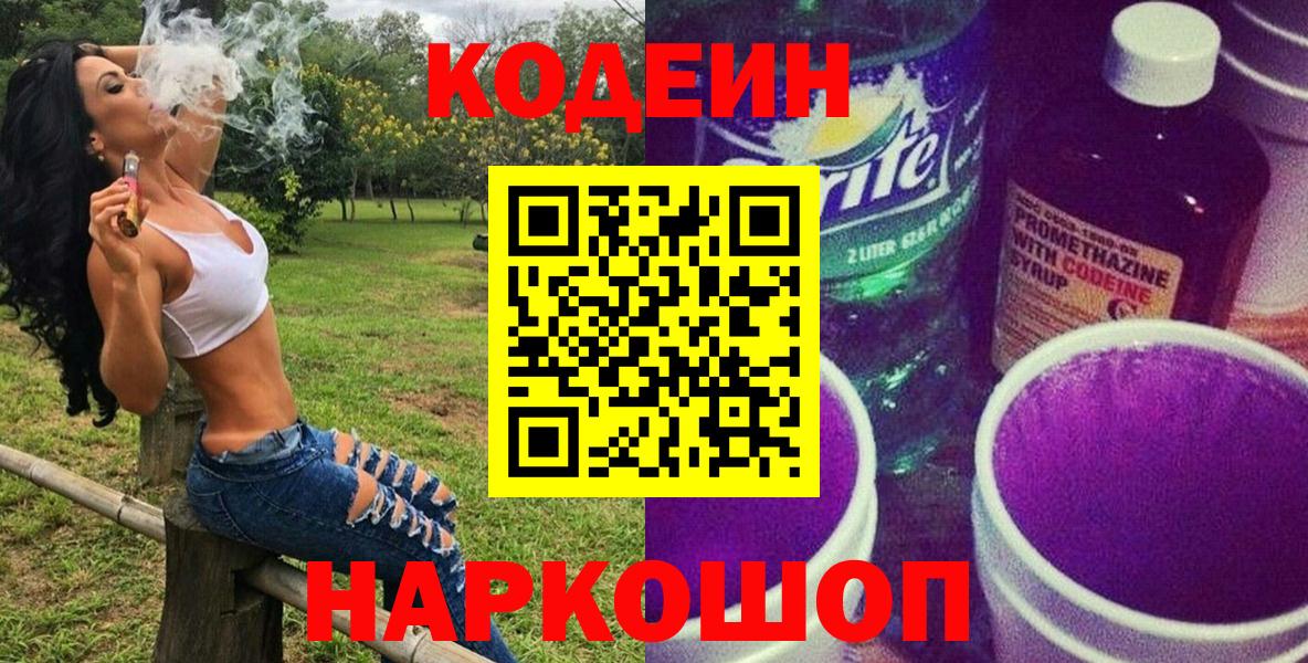 Codein напиток Lean (лин) Славянск-на-Кубани